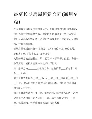 最新长期房屋租赁合同(通用9篇)