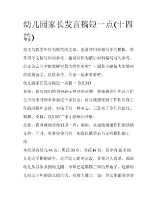 幼儿园家长发言稿短一点(十四篇)