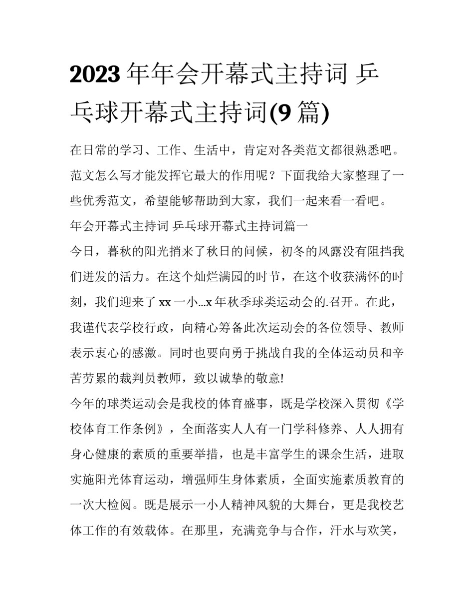 2023年年会开幕式主持词 乒乓球开幕式主持词(9篇)_第1页