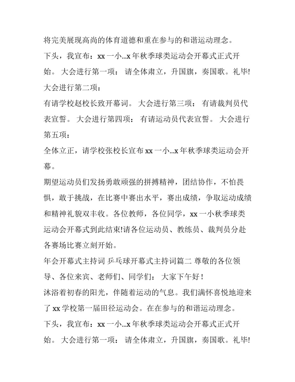2023年年会开幕式主持词 乒乓球开幕式主持词(9篇)_第2页