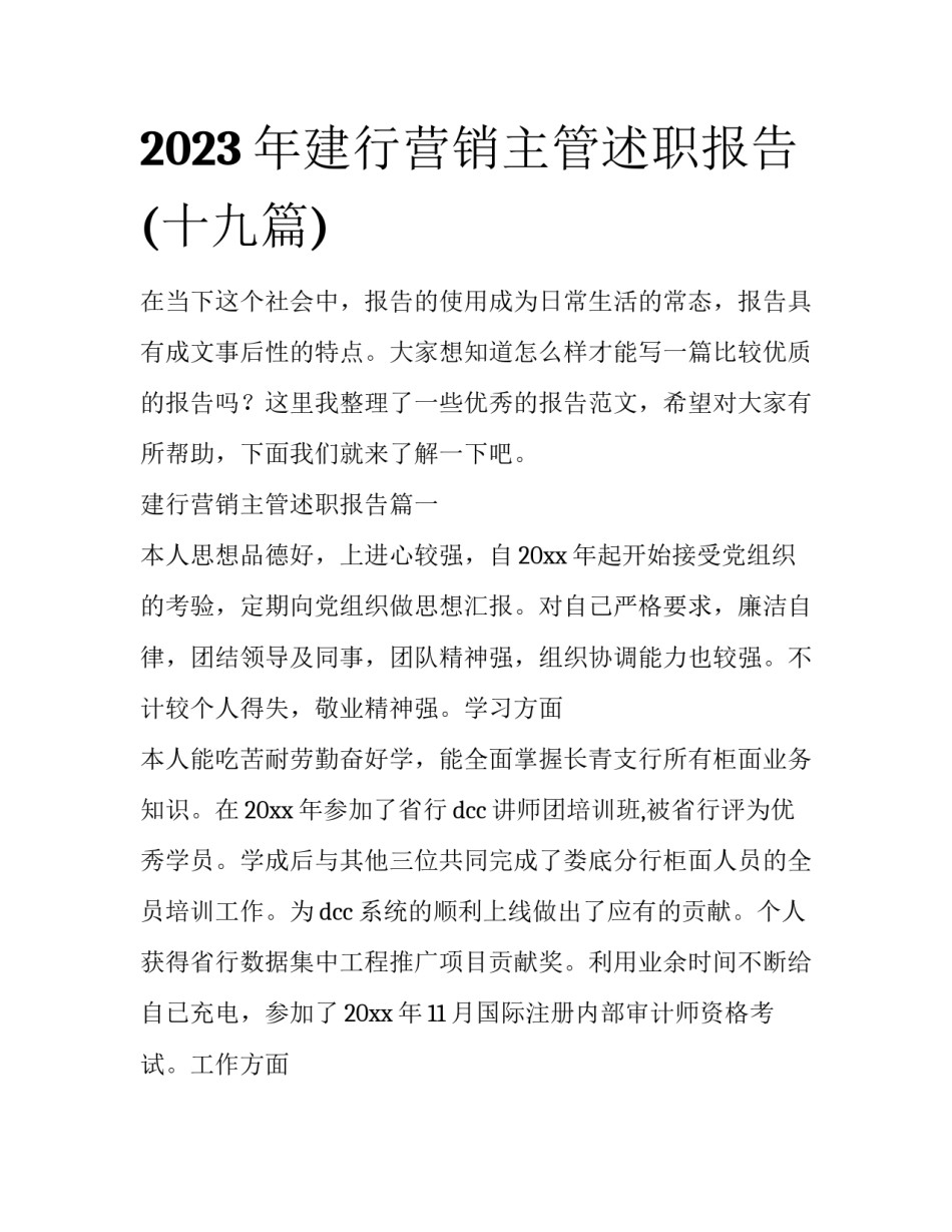 2023年建行营销主管述职报告(十九篇)_第1页