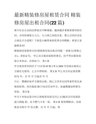 最新精装修房屋租赁合同 精装修房屋出租合同(22篇)
