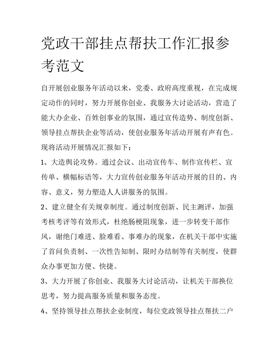 党政干部挂点帮扶工作汇报参考范文_第1页