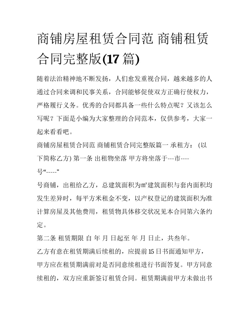 商铺房屋租赁合同范 商铺租赁合同完整版(17篇)_第1页