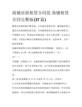商铺房屋租赁合同范 商铺租赁合同完整版(17篇)
