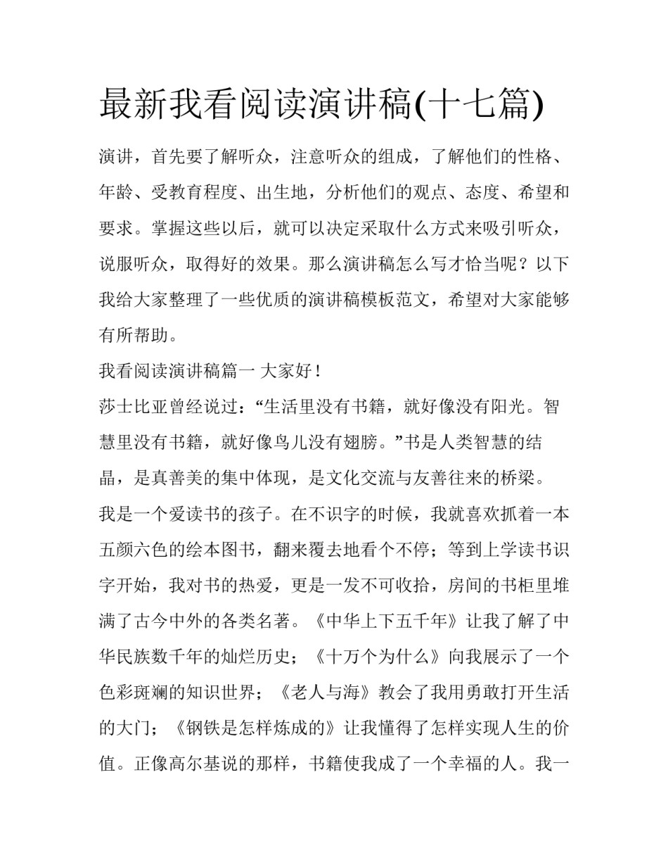 最新我看阅读演讲稿(十七篇)_第1页