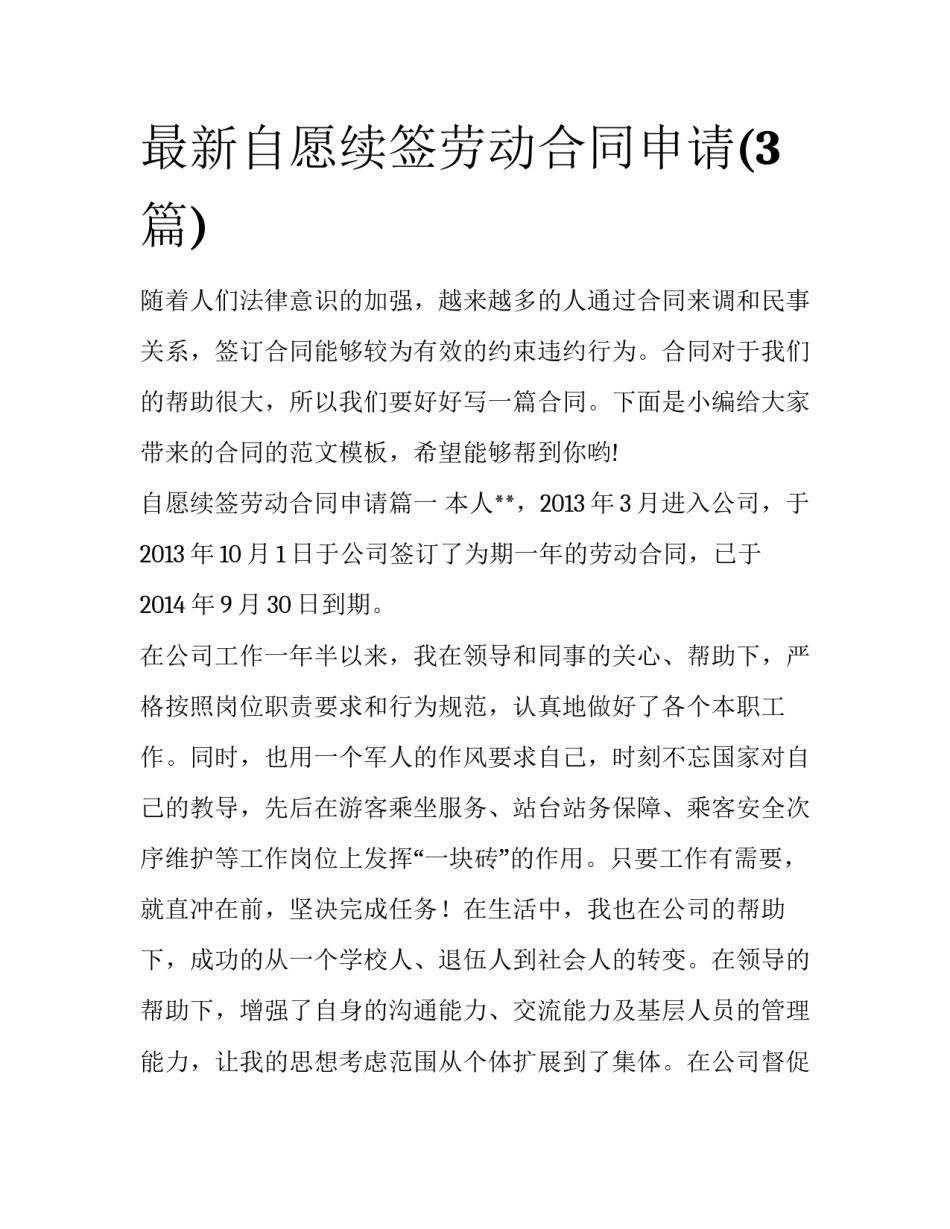 最新自愿续签劳动合同申请(3篇)_第1页