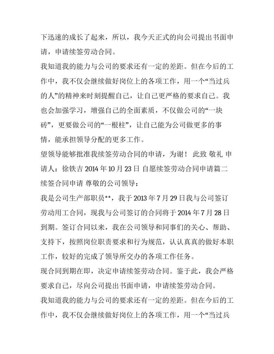 最新自愿续签劳动合同申请(3篇)_第2页