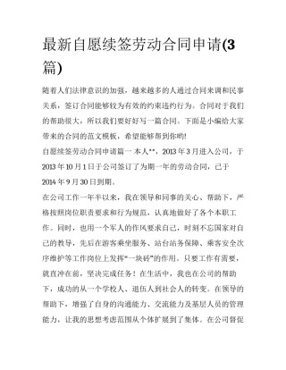 最新自愿续签劳动合同申请(3篇)