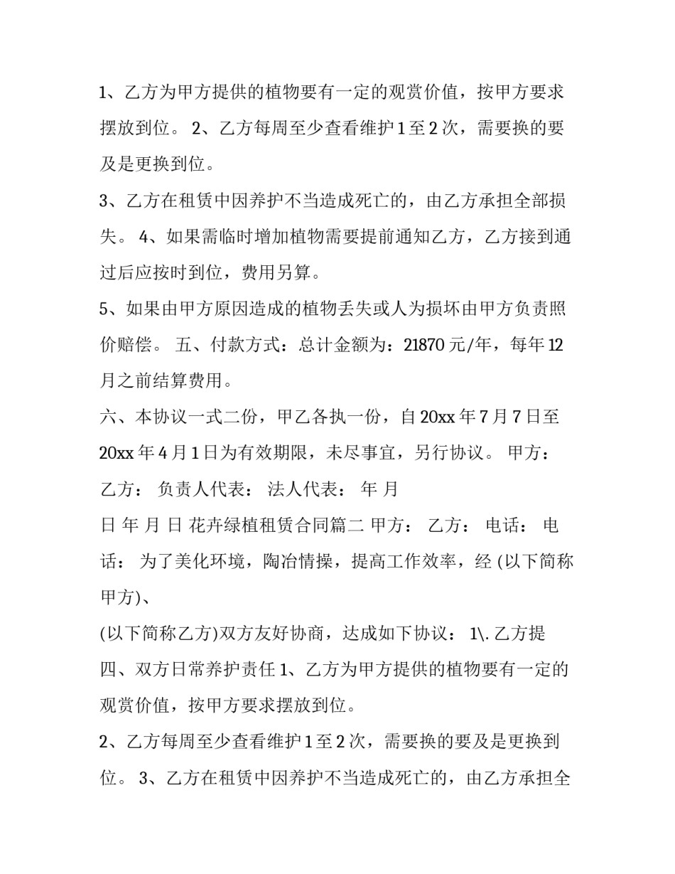 2023年花卉绿植租赁合同(21篇)_第2页