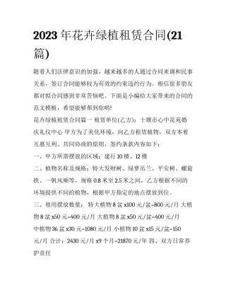 2023年花卉绿植租赁合同(21篇)