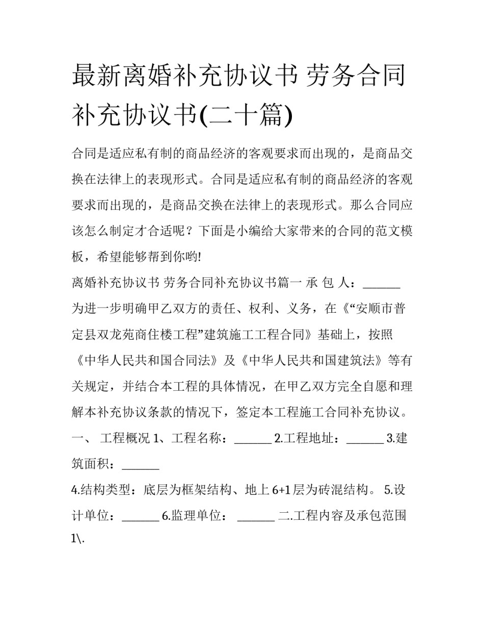 最新离婚补充协议书 劳务合同补充协议书(二十篇)_第1页