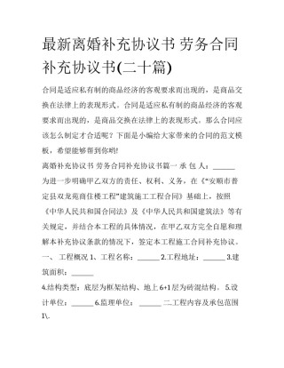 最新离婚补充协议书 劳务合同补充协议书(二十篇)