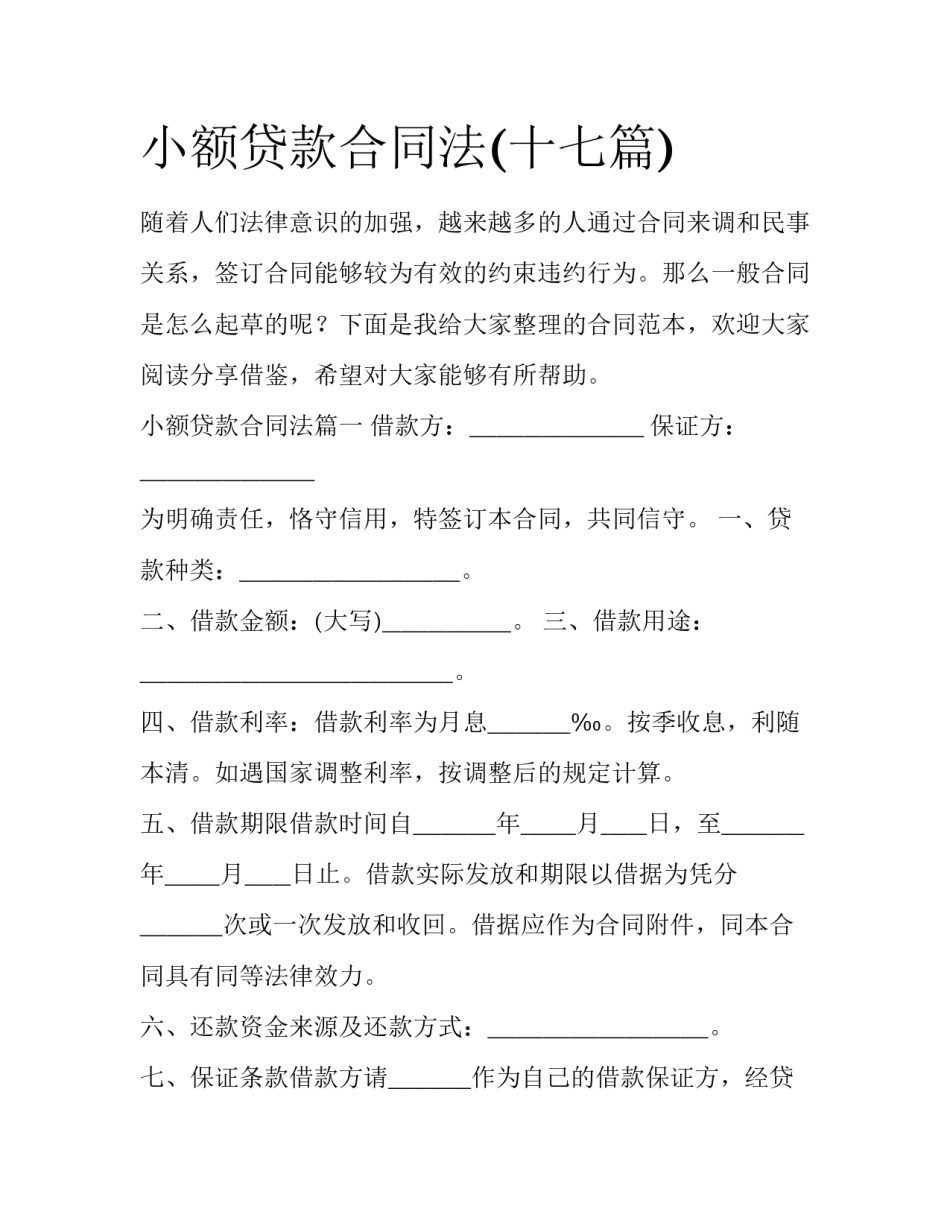 小额贷款合同法(十七篇)_第1页