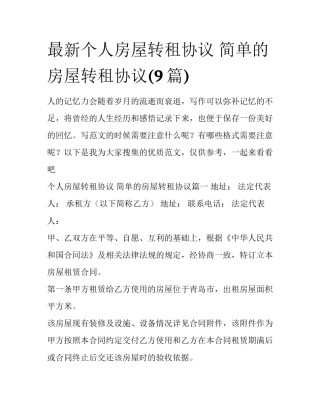 最新个人房屋转租协议 简单的房屋转租协议(9篇)