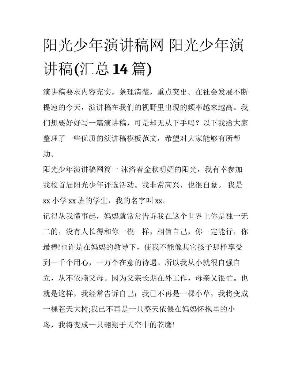 阳光少年演讲稿网 阳光少年演讲稿(汇总14篇)_第1页