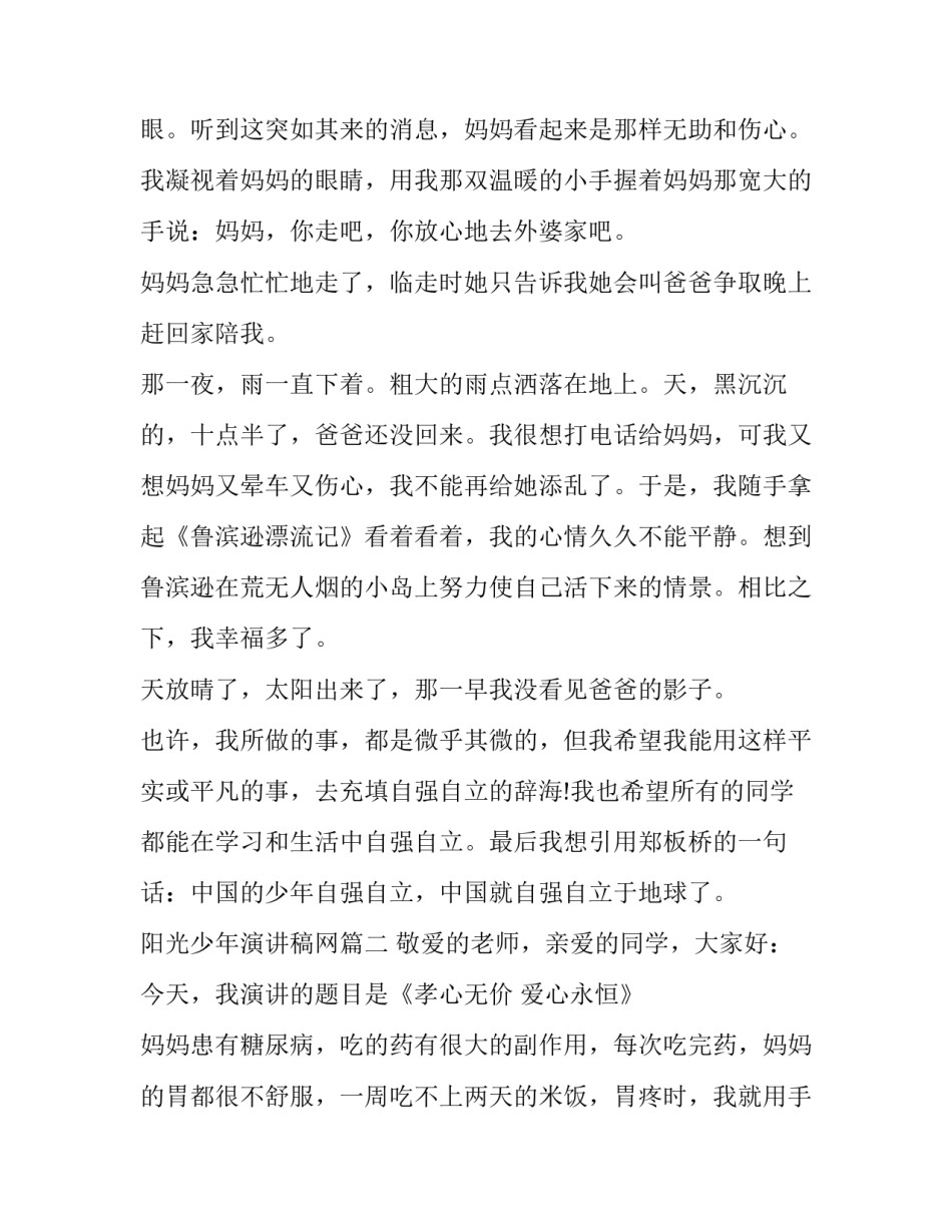 阳光少年演讲稿网 阳光少年演讲稿(汇总14篇)_第3页