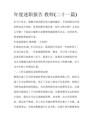 年度述职报告 教师(二十一篇)