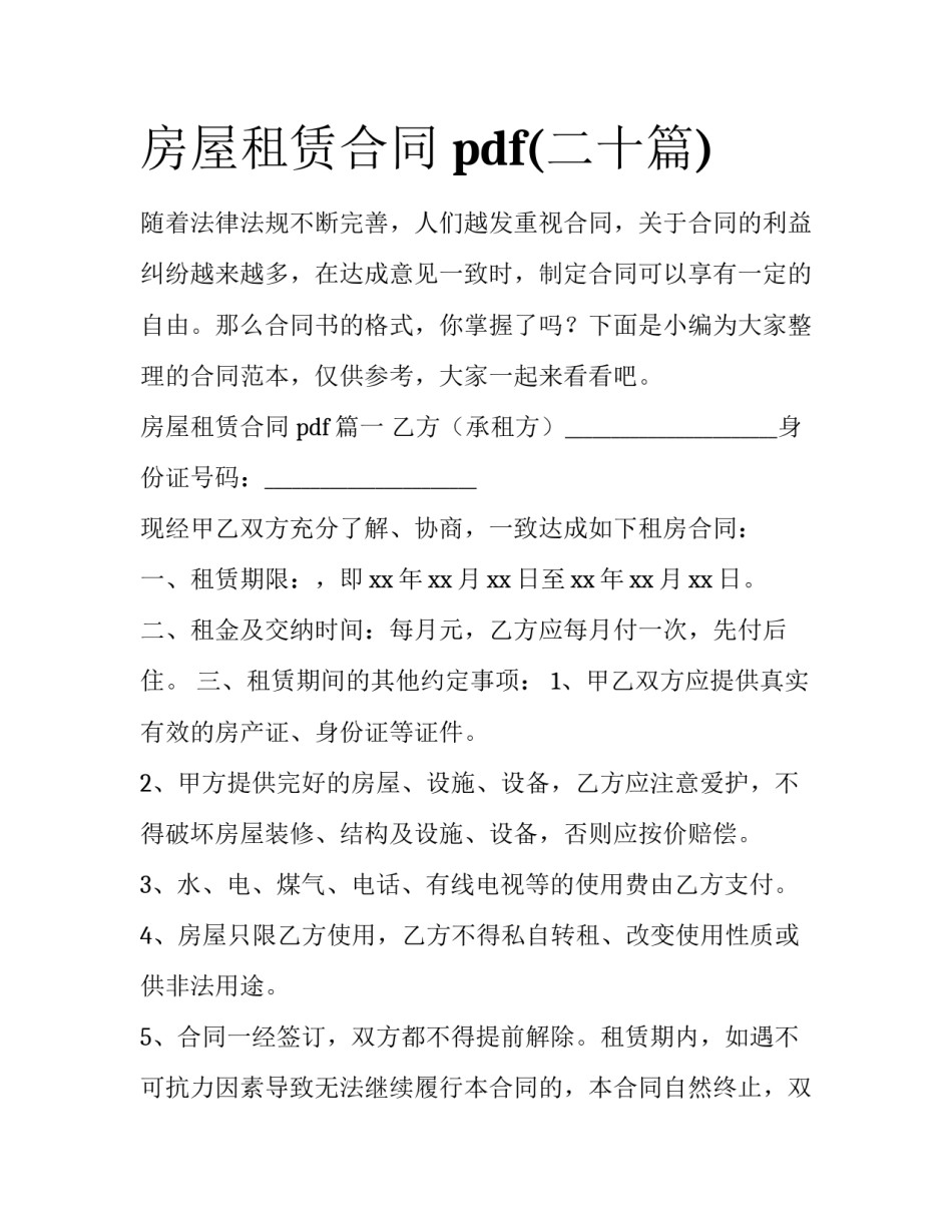 房屋租赁合同 pdf(二十篇)_第1页