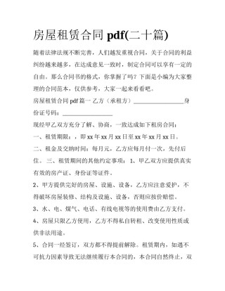 房屋租赁合同 pdf(二十篇)