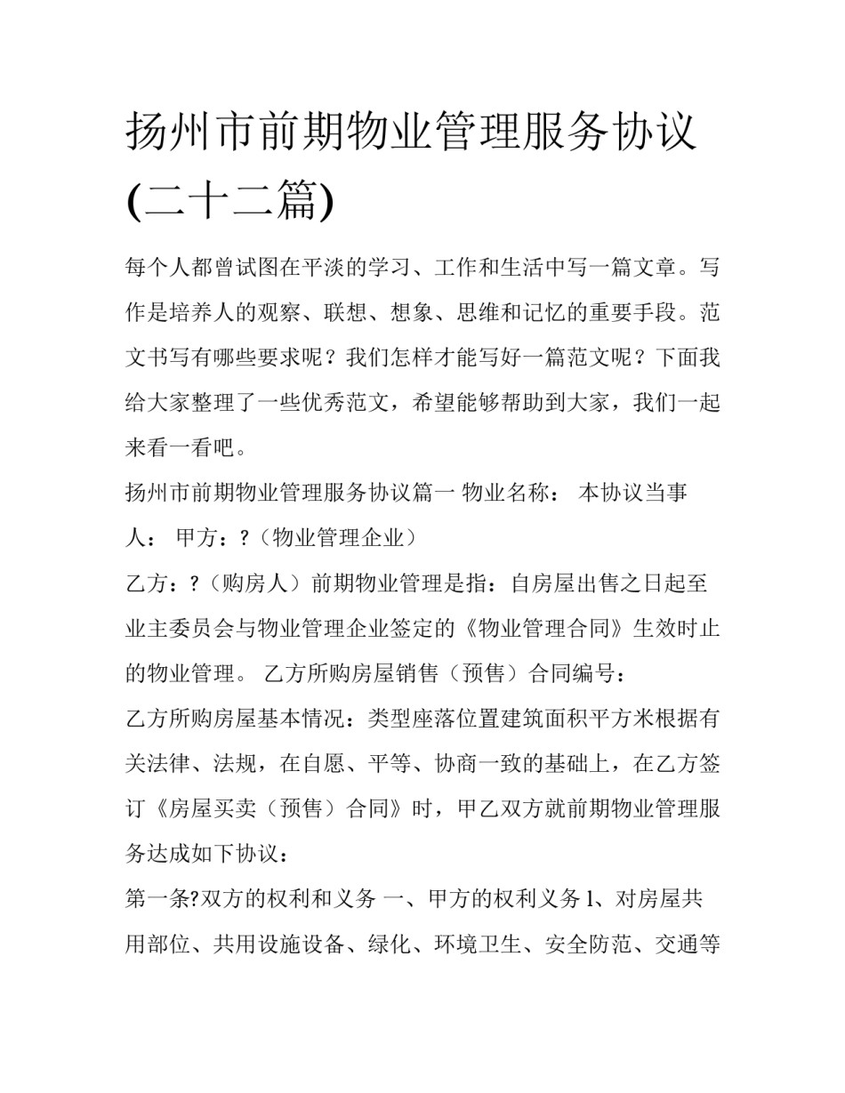 扬州市前期物业管理服务协议(二十二篇)_第1页