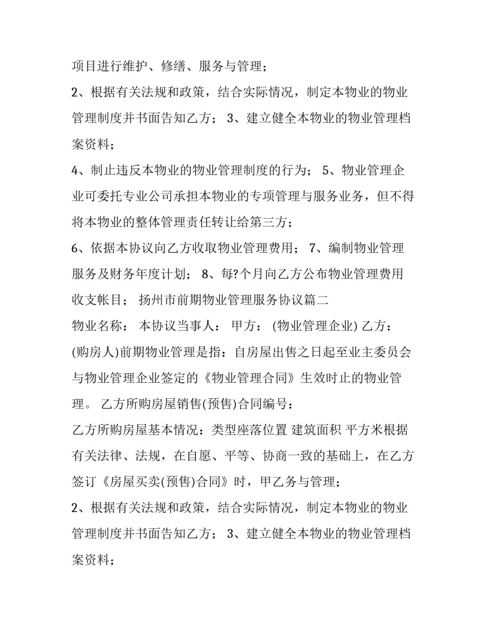 扬州市前期物业管理服务协议(二十二篇)_第2页