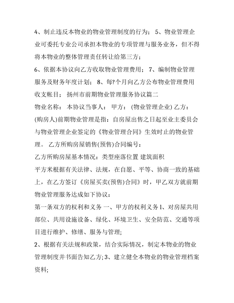 扬州市前期物业管理服务协议(二十二篇)_第3页