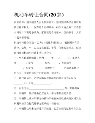 机动车转让合同(20篇)
