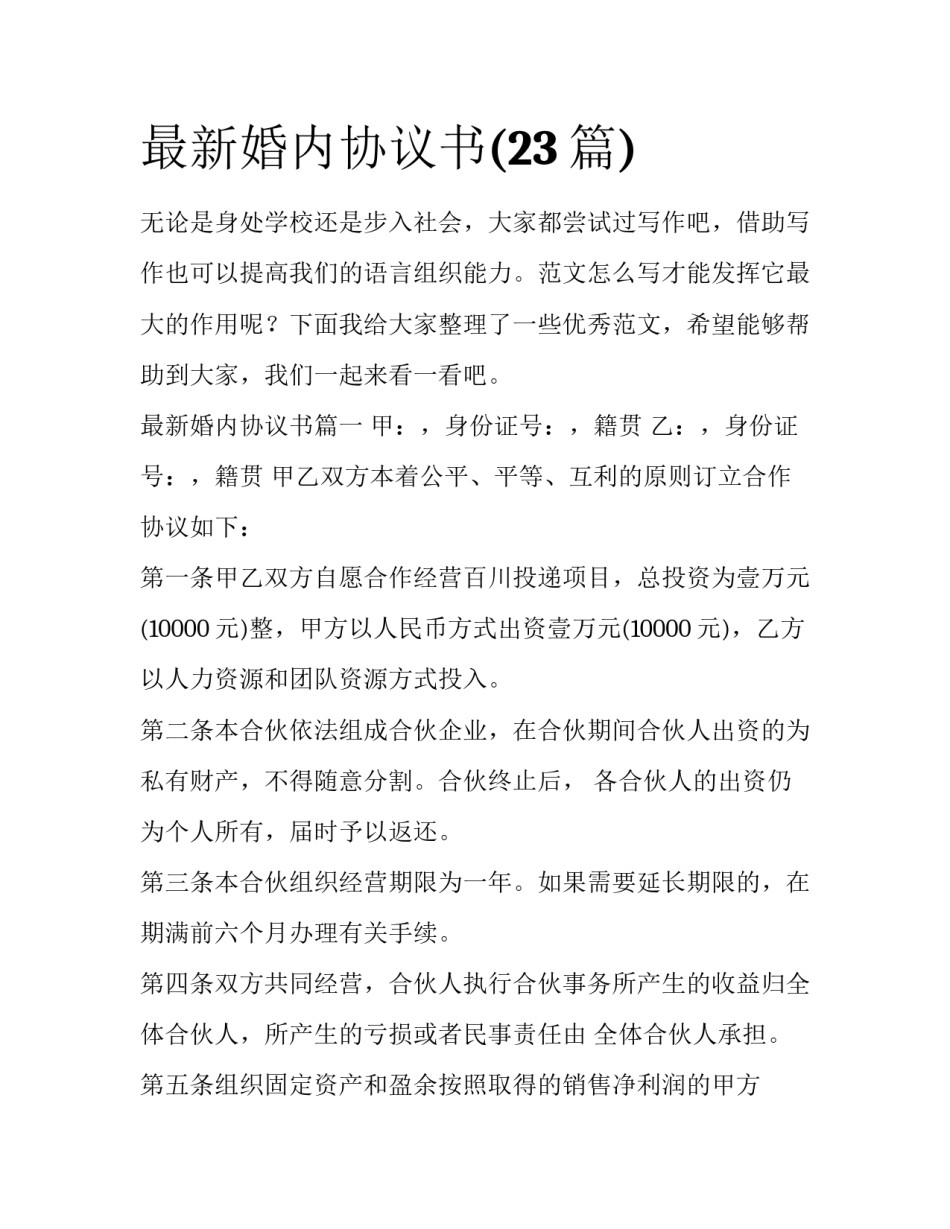 最新婚内协议书(23篇)_第1页