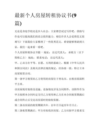 最新个人房屋转租协议书(9篇)