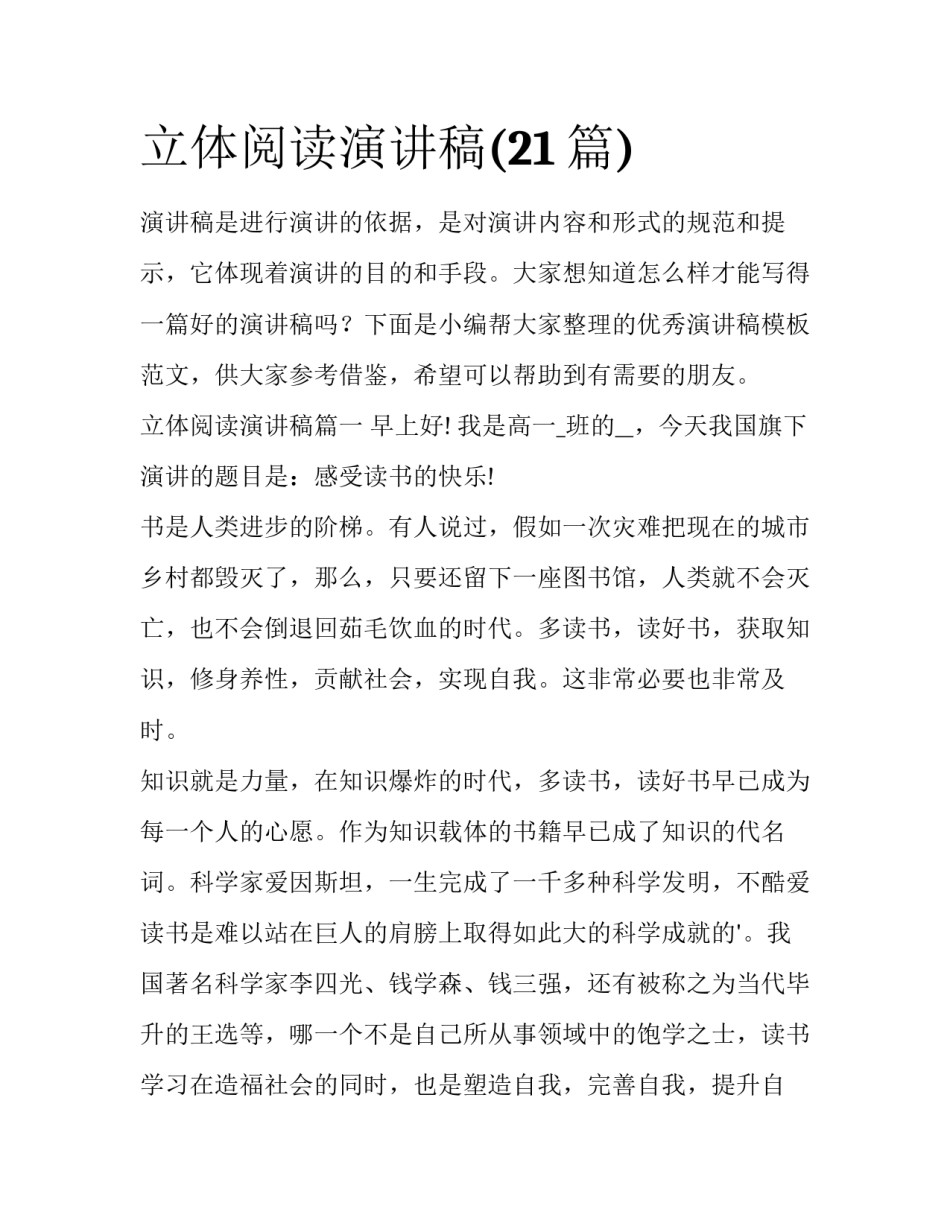 立体阅读演讲稿(21篇)_第1页