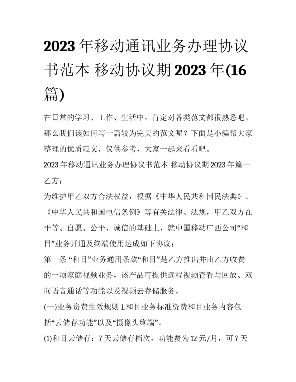 2023年移动通讯业务办理协议书范本 移动协议期2023年(16篇)_第1页
