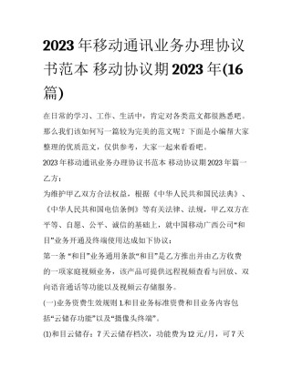 2023年移动通讯业务办理协议书范本 移动协议期2023年(16篇)