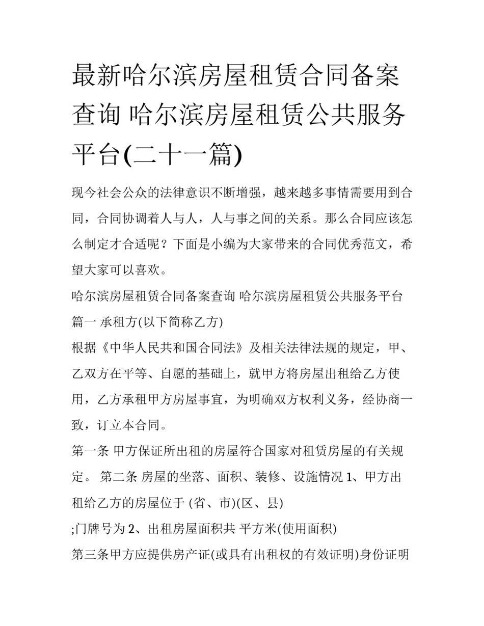 最新哈尔滨房屋租赁合同备案查询 哈尔滨房屋租赁公共服务平台(二十一篇)_第1页