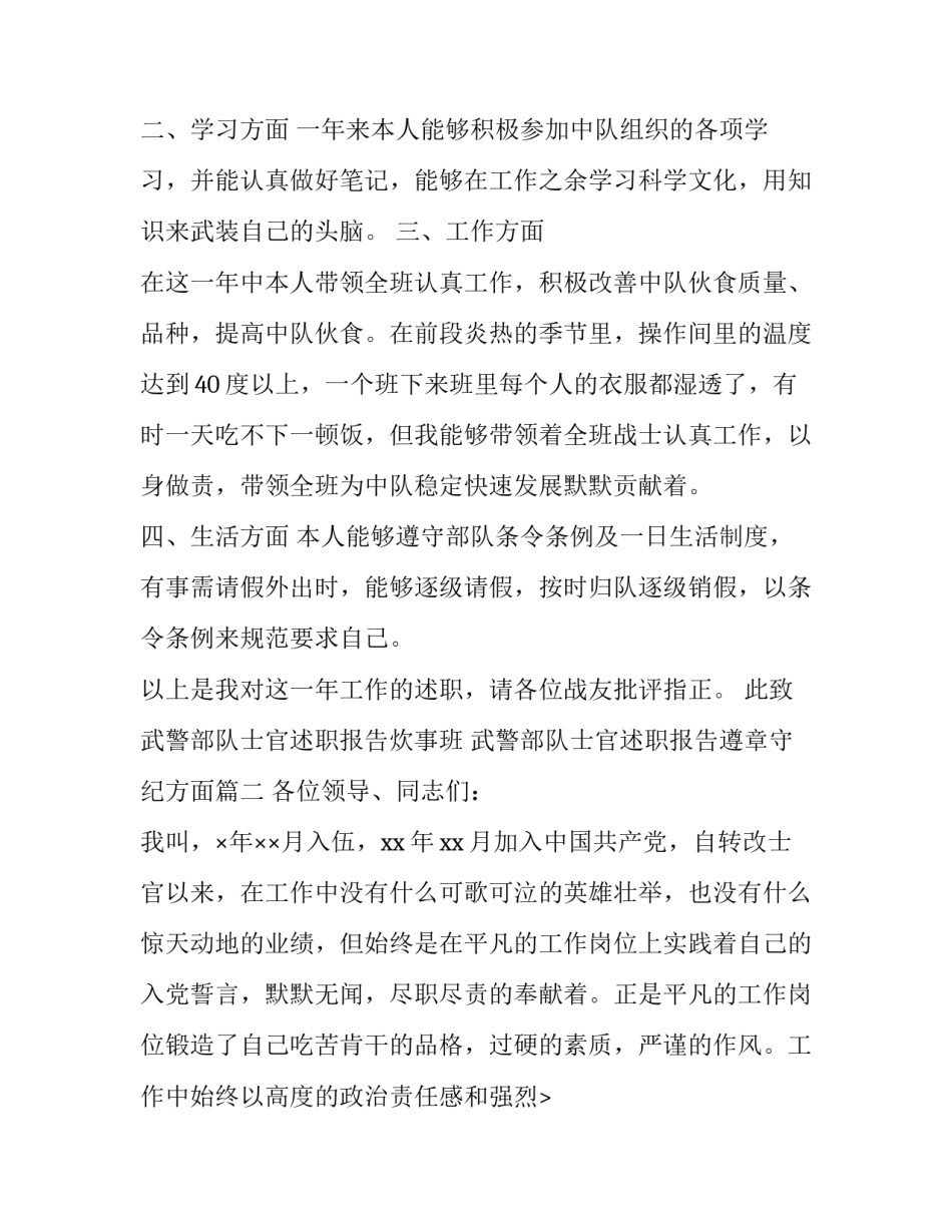 2023年武警部队士官述职报告炊事班 武警部队士官述职报告遵章守纪方面(二十三篇)_第2页