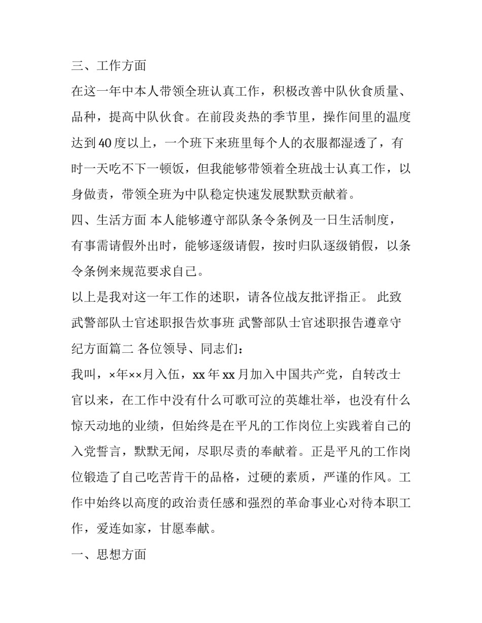 2023年武警部队士官述职报告炊事班 武警部队士官述职报告遵章守纪方面(二十三篇)_第3页