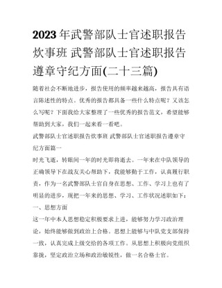 2023年武警部队士官述职报告炊事班 武警部队士官述职报告遵章守纪方面(二十三篇)