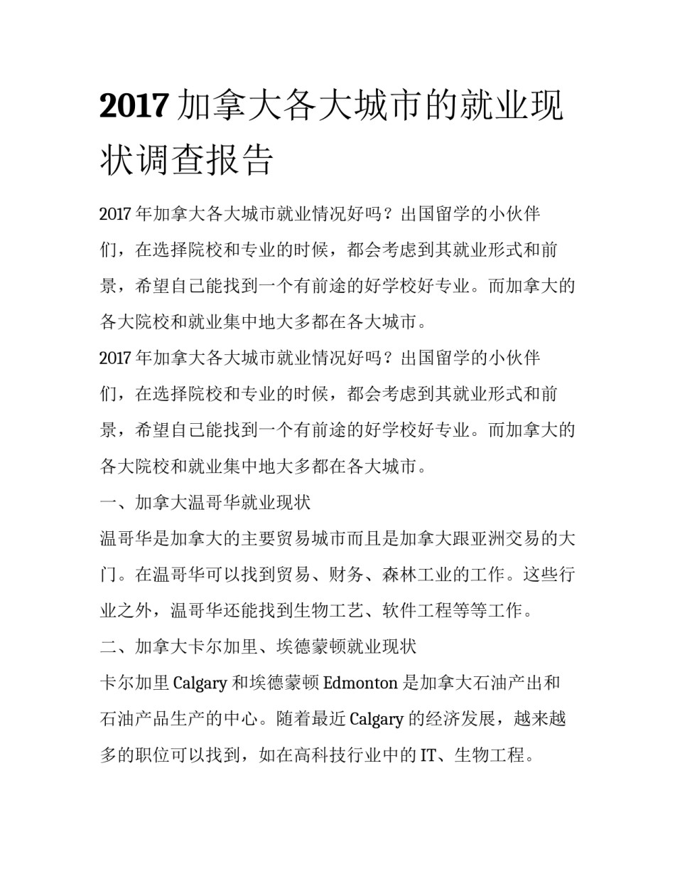 2017加拿大各大城市的就业现状调查报告_第1页