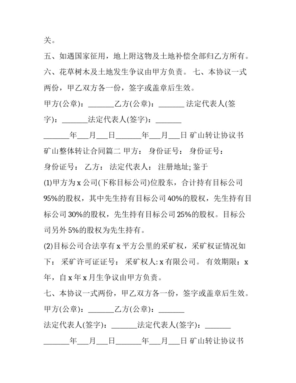 2023年矿山转让协议书 矿山整体转让合同(十四篇)_第2页