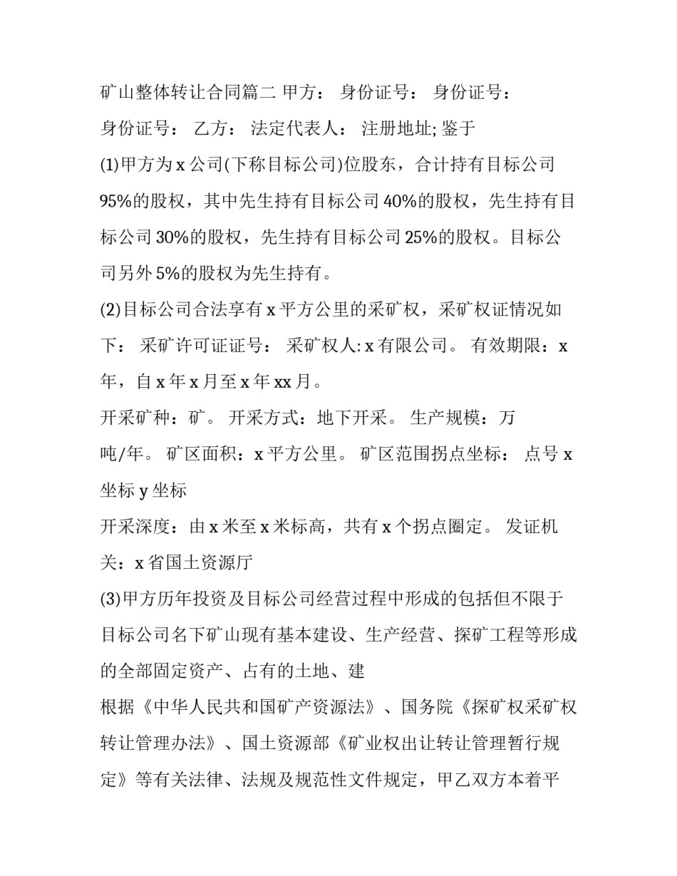 2023年矿山转让协议书 矿山整体转让合同(十四篇)_第3页