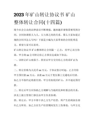 2023年矿山转让协议书 矿山整体转让合同(十四篇)