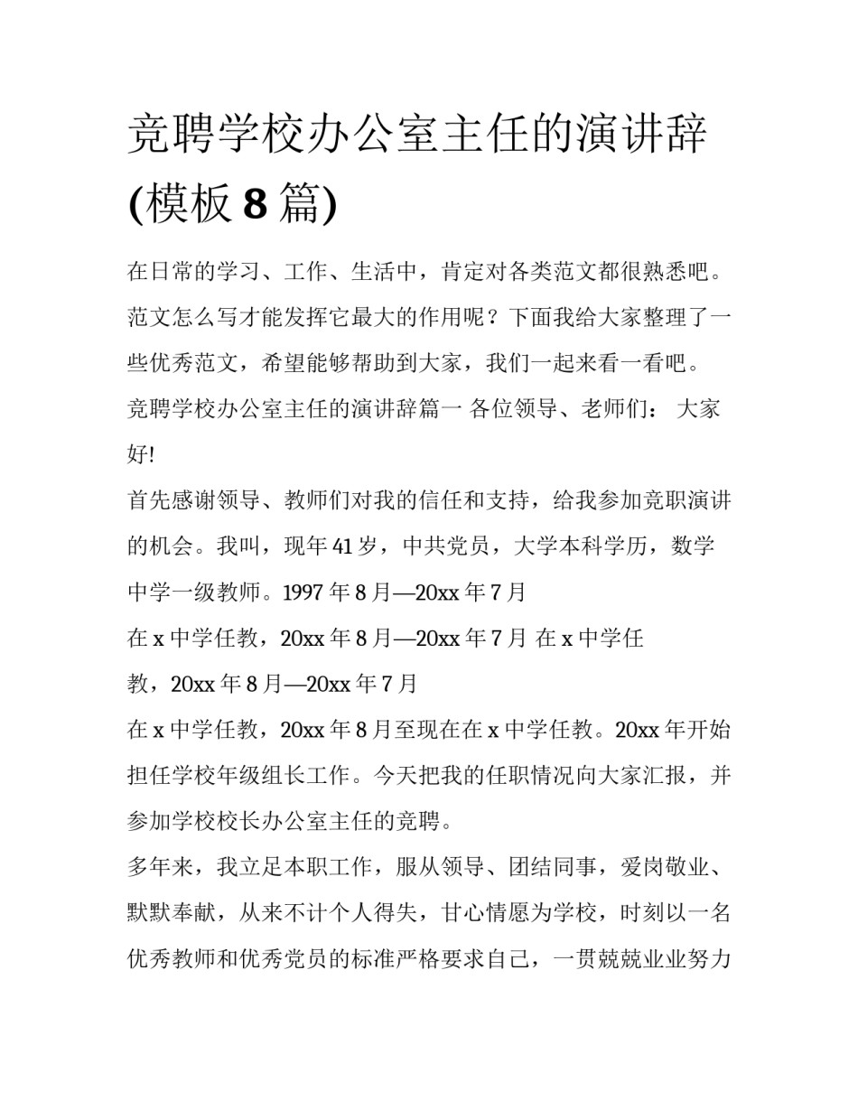 竞聘学校办公室主任的演讲辞(模板8篇)_第1页