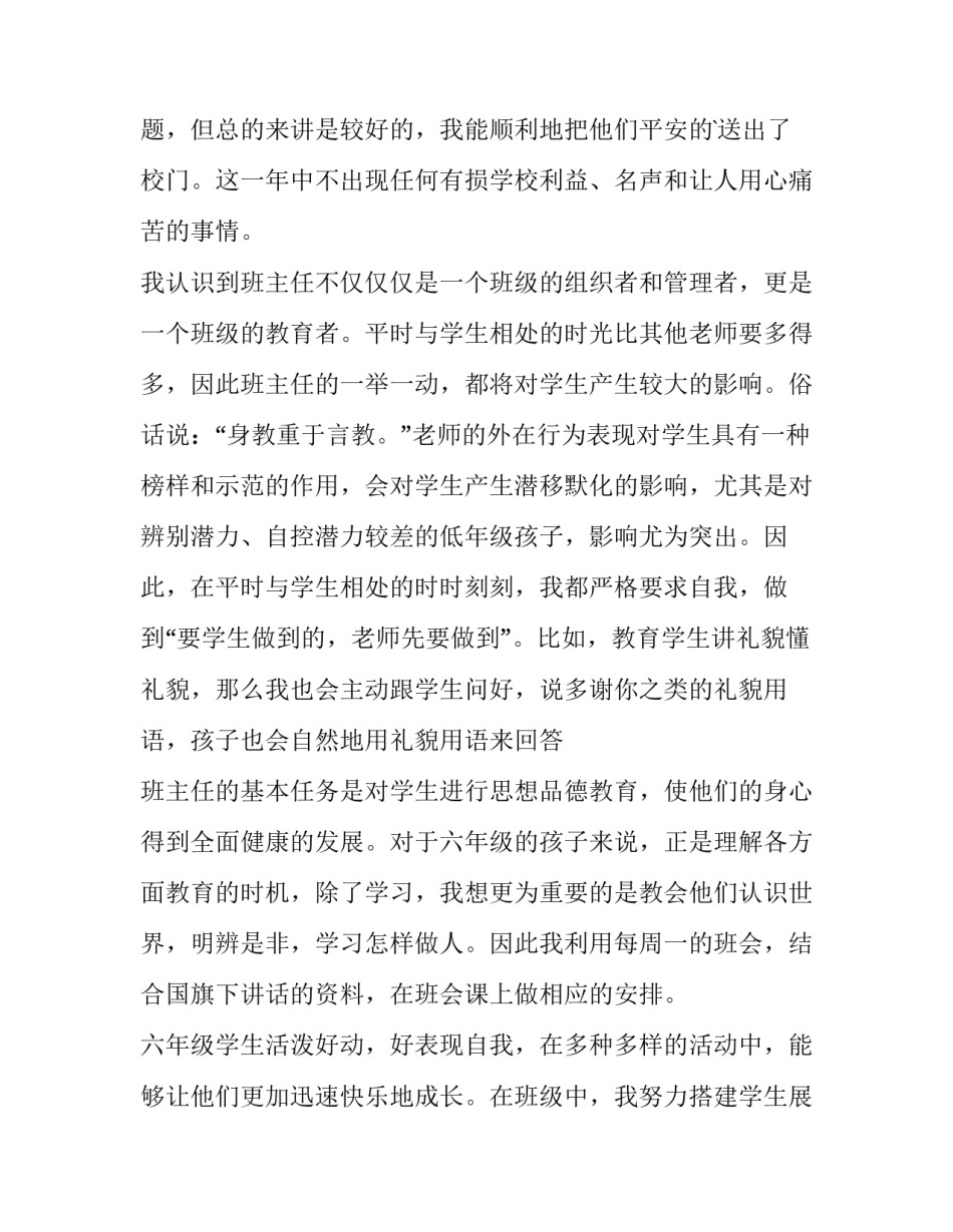 六年级班主任述职报告简短 六年级毕业班年级主任述职报告(15篇)_第2页