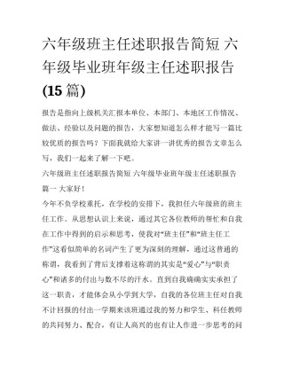 六年级班主任述职报告简短 六年级毕业班年级主任述职报告(15篇)