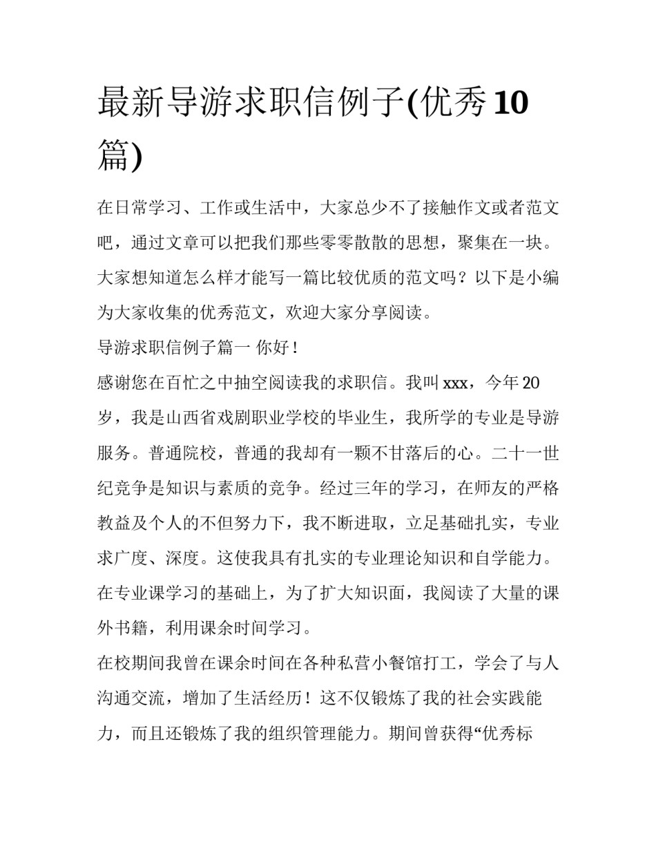 最新导游求职信例子(优秀10篇)_第1页