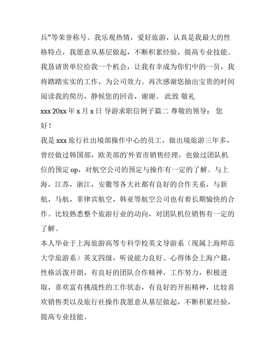 最新导游求职信例子(优秀10篇)_第2页