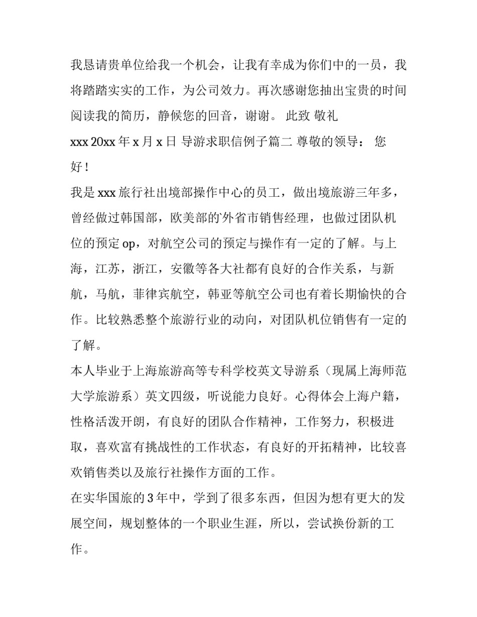 最新导游求职信例子(优秀10篇)_第3页