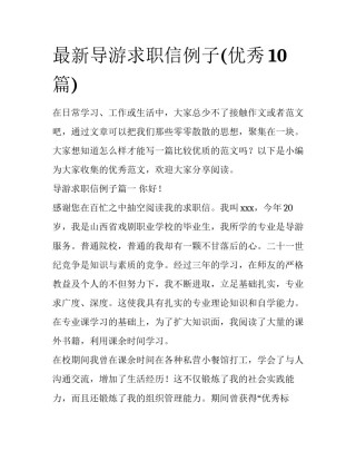 最新导游求职信例子(优秀10篇)
