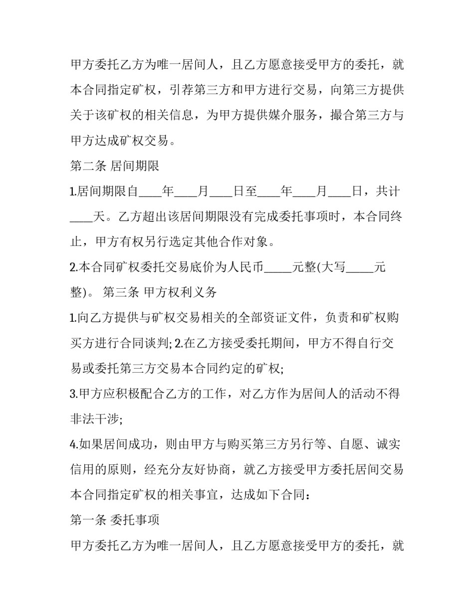 矿权转让居间合同 矿权转让居间合同(二十一篇)_第2页