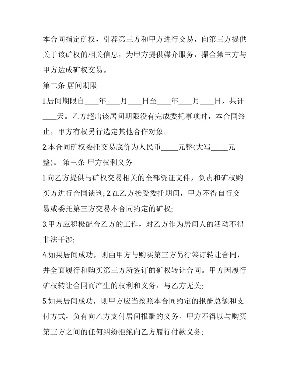 矿权转让居间合同 矿权转让居间合同(二十一篇)_第3页